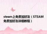 steam上免费加好友（STEAM免费加好友详细教程）