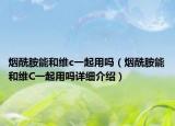 烟酰胺能和维c一起用吗（烟酰胺能和维C一起用吗详细介绍）