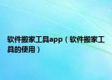 软件搬家工具app（软件搬家工具的使用）