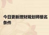 今日更新理财规划师报名条件