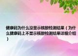 健康码为什么没显示核酸检测结果（为什么健康码上不显示核酸检测结果详细介绍）