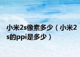 小米2s像素多少（小米2s的ppi是多少）