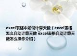 excel表格中如何计算天数（excel表格怎么自动计算天数 excel表格自动计算天数怎么操作介绍）