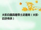 火影白面具是带土还是斑（火影-白牙传承）