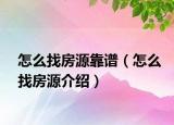 怎么找房源靠谱（怎么找房源介绍）