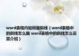 word表格内如何画斜线（word表格中的斜线怎么画 word表格中的斜线怎么设置介绍）