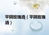 平阴玫瑰酒（平阴玫瑰酒）