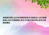 水的成分是什么以水为例谈谈化学式的意义1.水元素的构成2.水分子的组成3.水分子中原子的比率4.水中元素的质量比
