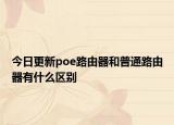 今日更新poe路由器和普通路由器有什么区别