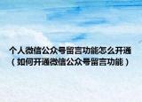 个人微信公众号留言功能怎么开通（如何开通微信公众号留言功能）