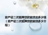 房产证二次抵押贷款能贷出多少钱（房产证二次抵押贷款能贷多少介绍）