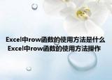 Excel中row函数的使用方法是什么 Excel中row函数的使用方法操作
