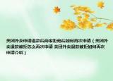 美团外卖申请退款后商家拒绝后如何再次申请（美团外卖退款被拒怎么再次申请 美团外卖退款被拒如何再次申请介绍）