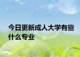 今日更新成人大学有些什么专业