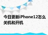今日更新iPhone12怎么关机和开机