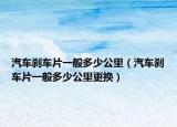汽车刹车片一般多少公里（汽车刹车片一般多少公里更换）