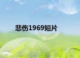 悲伤1969短片