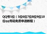 QQ号5位（5位6位7位8位9位10位qq号码免费申请教程）