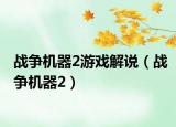 战争机器2游戏解说（战争机器2）