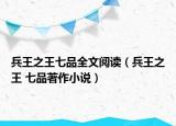 兵王之王七品全文阅读（兵王之王 七品著作小说）