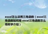 excel怎么设置三角函数（excel三角函数如何用 excel三角函数怎么用教学介绍）