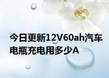 今日更新12V60ah汽车电瓶充电用多少A