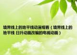 境界线上的地平线动漫观看（境界线上的地平线 日升动画改编的电视动画）