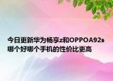 今日更新华为畅享z和OPPOA92s哪个好哪个手机的性价比更高