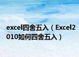 excel四舍五入（Excel2010如何四舍五入）