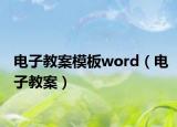 电子教案模板word（电子教案）