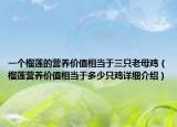 一个榴莲的营养价值相当于三只老母鸡（榴莲营养价值相当于多少只鸡详细介绍）