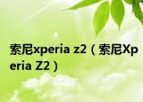 索尼xperia z2（索尼Xperia Z2）