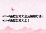 excel函数公式大全及使用方法（excel函数公式大全）