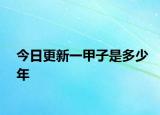 今日更新一甲子是多少年