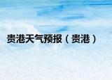 贵港天气预报（贵港）