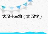大汉十三将（大 汉字）