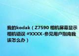 我的kodak（Z7590 相机屏幕显示相机错误 #XXXX-参见用户指南我该怎么办）