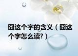 囧这个字的含义（囧这个字怎么读?）