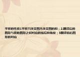 平移的性质1平移只改变图不改变图的和；2.翻译后的图形与原始图形之间对应的线段和角度；3翻译前后图形的对应