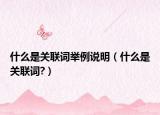 什么是关联词举例说明（什么是关联词?）