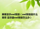 屏幕显示osd锁定（osd锁定是什么意思 显示器osd锁定怎么办）