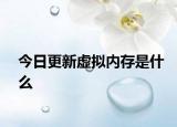 今日更新虚拟内存是什么