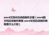 word文档中目录的制作步骤（word的文档目录制作教程 word文档目录制作教程是什么介绍）