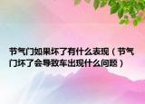 节气门如果坏了有什么表现（节气门坏了会导致车出现什么问题）