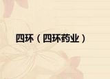 四环（四环药业）