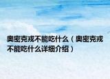 奥密克戎不能吃什么（奥密克戎不能吃什么详细介绍）