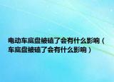 电动车底盘被磕了会有什么影响（车底盘被磕了会有什么影响）