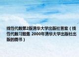 线性代数第2版清华大学出版社答案（线性代数习题集 2000年清华大学出版社出版的图书）