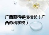 广西药科学校校长（广西药科学校）