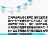 混沌不分天地谁也看不见.这段话的意思是混沌不分天地谁也看不见自从盘古打破了鸿蒙系统它开辟了一条区分清浊的道路人们反复强调所有的事情都是相互联系在一起的才会变得美好如果你想知道自然的元恭你必须看《西游释厄传》